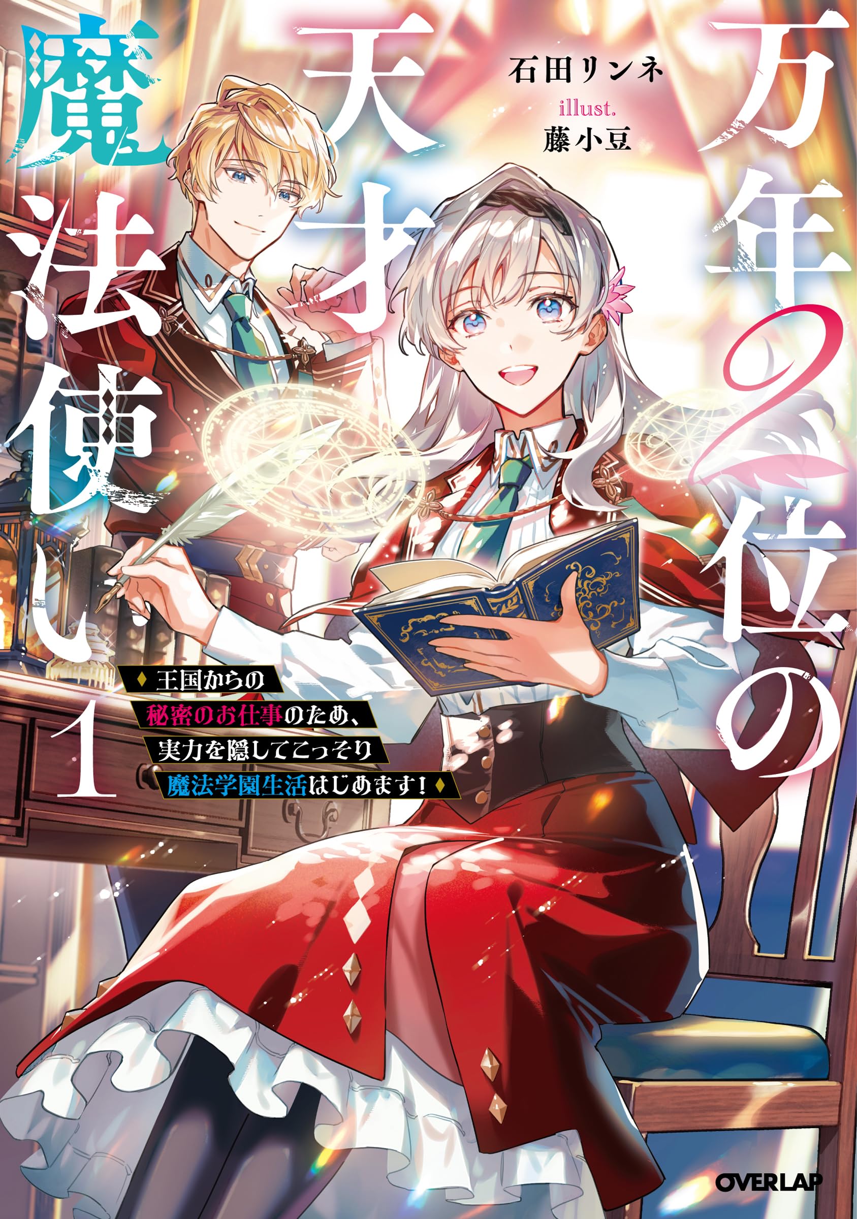 万年2位の天才魔法使い 1 ～王国からの秘密のお仕事のため、実力を